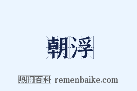 朝浮是什么意思的图片